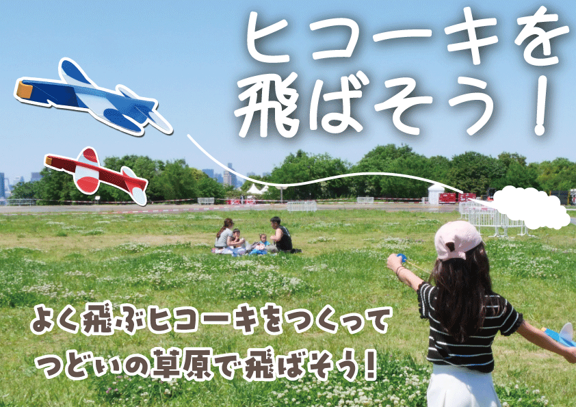 ヒコーキを飛ばそう！