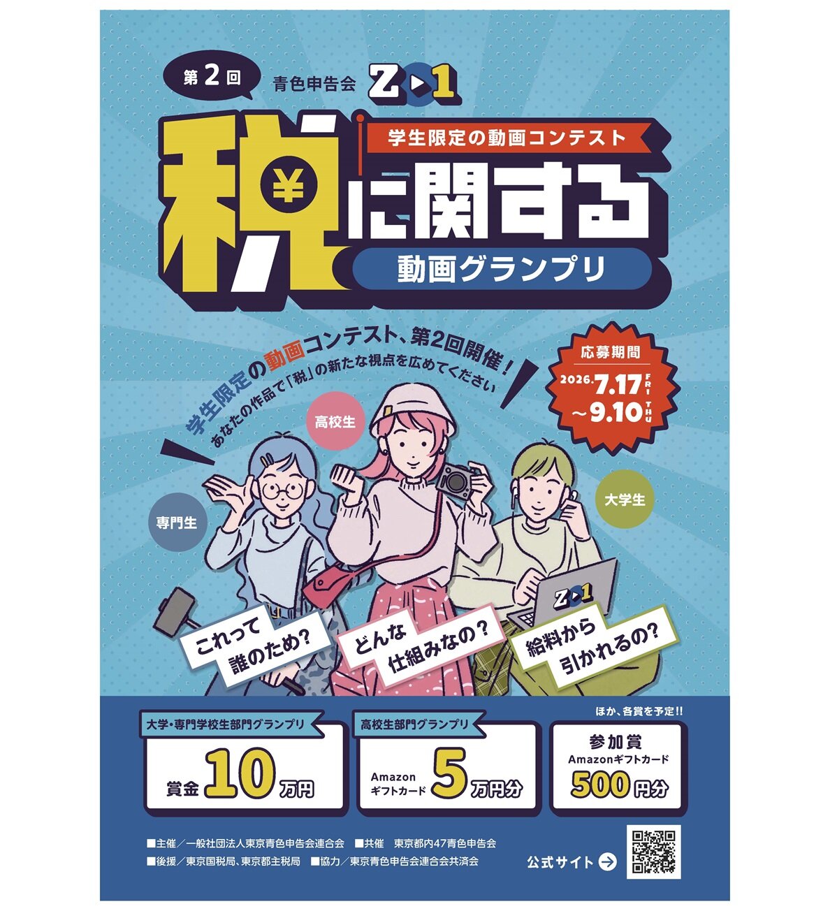 第２回　税に関する動画グランプリ （東京青色申告会連合会主催）