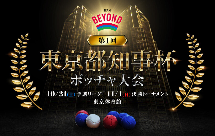 【第1回東京都知事杯ボッチャ大会】 参加チーム募集！