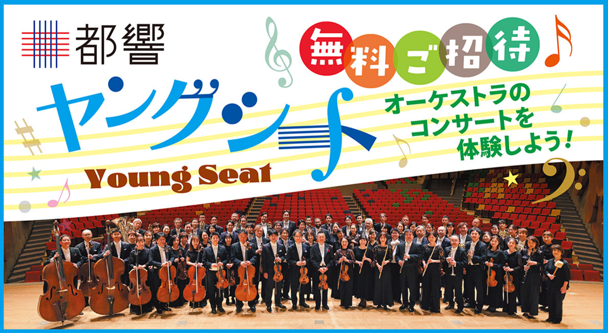 12/18（金）19時〜東京都交響楽団オーケストラ公演に70名ご招待！