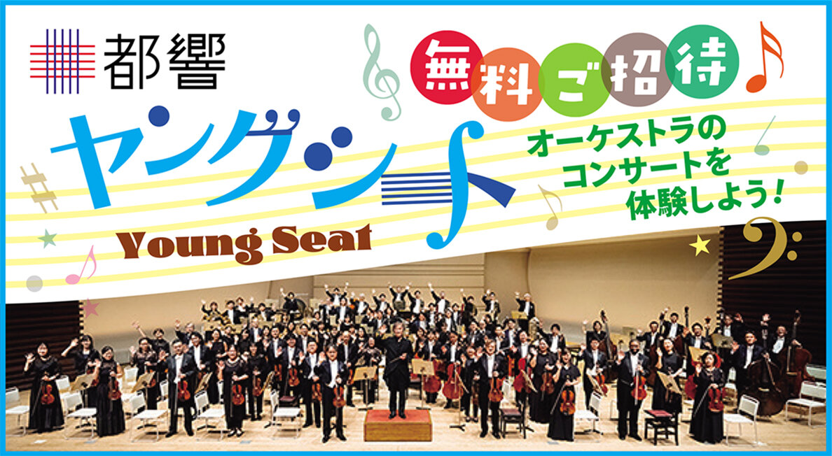 「都響ヤングシート」 オーケストラコンサートに青少年と保護者をご招待